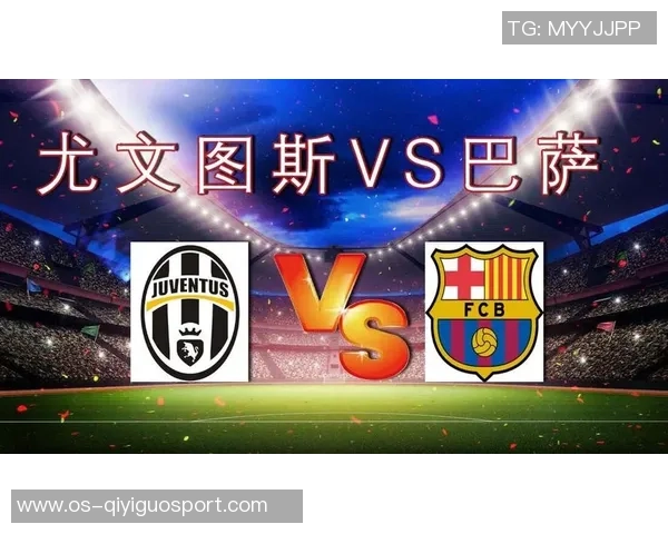 巴萨与尤文图斯在线直播对决精彩回顾与分析
