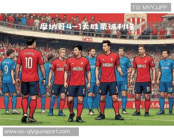 摩纳哥主场迎战蒙比利埃期待精彩对决与胜利的较量